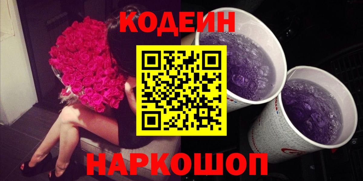 Кодеин Purple Drank Шахты